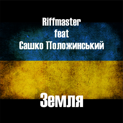 Riffmaster  спільно з Сашком Положинським - ЗЕМЛЯ