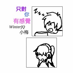 (有點沙)《只對你有感覺》小梅合唱 無視我前面嚇人的聲音 哈哈