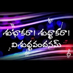 శుభాకరా! శుధ్ధాకరా! విశుధ్ధవందనమ్