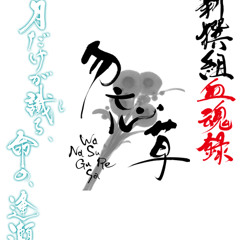 「新撰組血魂録 勿忘草」テーマ曲 「WASURENAGUSA-EN-」