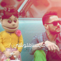 حسن الشافعي مع ابلة فاهيتا #مايستهلوشي | Hassan El Shafei ft. Abla Fahita #Mayestahlushi "كامله".