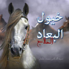 خيول البعاد الحلاج . بصوت د.محمد عايش