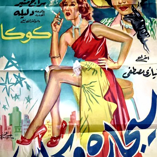 شافية أحمد ~ حياة الناس سيجارة وكاس