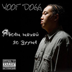 Woof Dogg - Миний найз залуу аав (ft. Souljahs)
