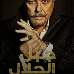 ibrahim 7akmii - ttr mosalsal gabal el 7allal