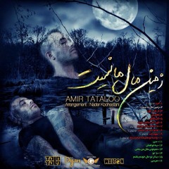 امیر تتلو-زمین مال ما نیست