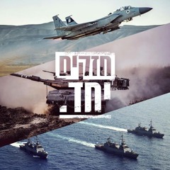 Mi Sheberach for Tzahal - מי שבירך לצה"ל