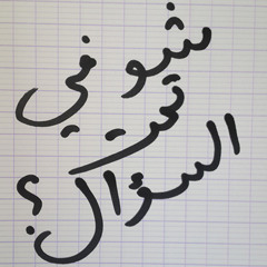 شو في تحت السؤال