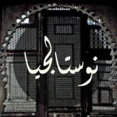 Nostalgia _ نوستالجيا