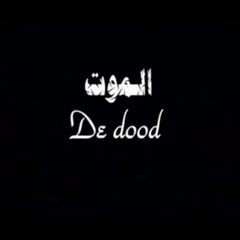 Nasheed: De Dood الموت - Abou hafs & Abou Anas