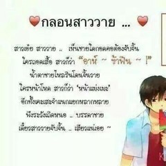 กลอนสาววาย ///w///