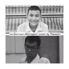 เหงายิ่งกว่าเหงา-retrospect cover by TheWait