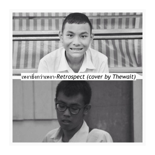 เหงายิ่งกว่าเหงา-retrospect cover by TheWait