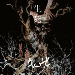 グリーヴァ - 【生ト死】 03.「僕ノ自殺理論」