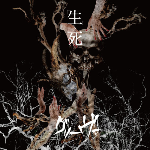 グリーヴァ 生ト死 Stream グリーヴァ - 【生ト死】 03.「僕ノ自殺理論」 by Jefersson