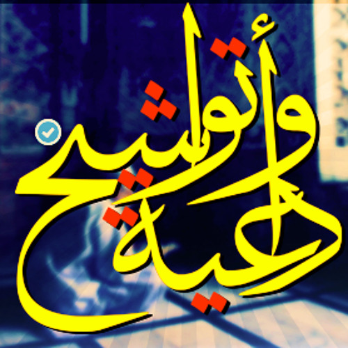 أجمل دعاء لبلاد و جيوش المسلمين و العرب