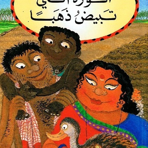 حكايات تراثية - "الوزة التي تبيض ذهبا" - قصة صوتية للأطفال