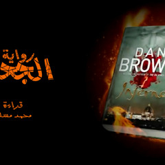 رواية الجحيم: المقدمة