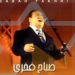 صباح فخري يابنت عينك عينيا.mp3