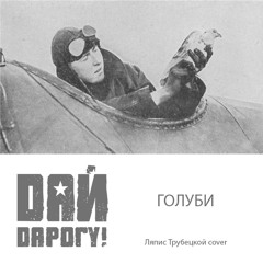 Дай Дарогу - Голуби - Ляпис Трубецкой cover