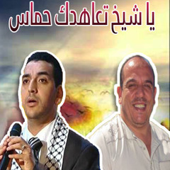 انشودة يا شيخ تعاهدك حماس