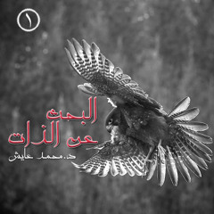 البحث عن الذات الحقيقية
