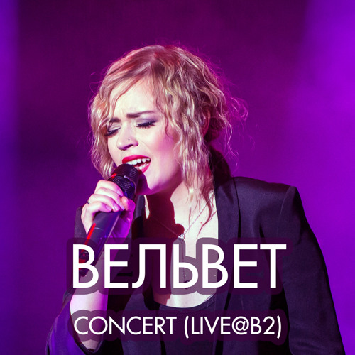 Вельвет - Я Хочу Быть Живой (Нанолюбовь) (Live)