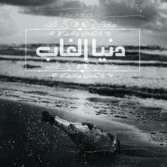 El Ban-Dunya El Ghaab|ال بان -دنيا الغاب