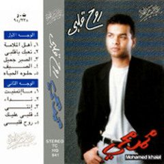 قلبى عليك  - محمد محي