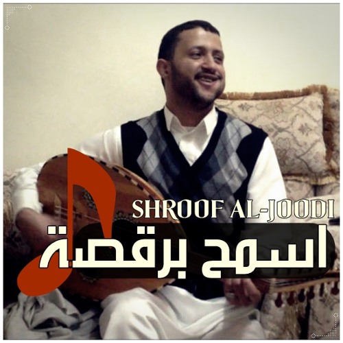 حمود السمة - أسمح برقـصہ مـعـک ♫