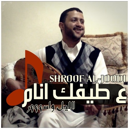 حمود السمة - على طيفک انام الليل واسهر ♫