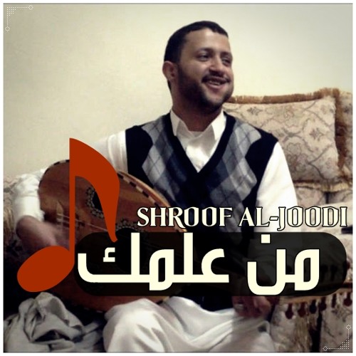 حمود السمة - من علمك | جلسة في قمة الروووووعة