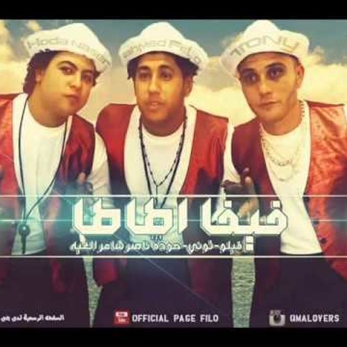 مهرجان فرحه اللمبى  فيلو - تونى - حودة ناصر - اللمبى