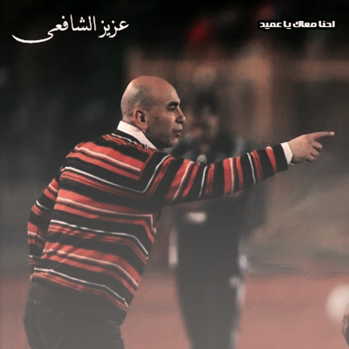 احنا معاك يا عميد - عزيز الشافعى