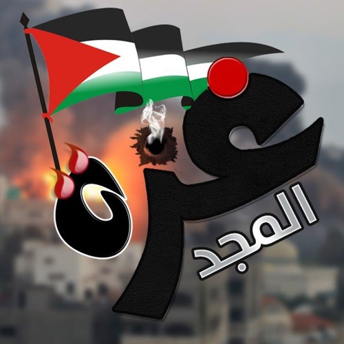غزة المجد - لـ رامي محمد