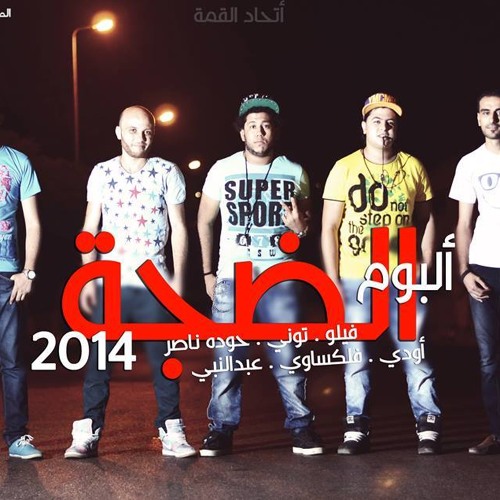 00000- البوم الضجة - مهرجان خمسه عليه - فيلو والتوني وشاعر الغيه 2014 -