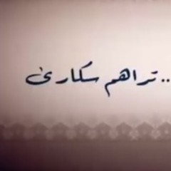 تراهم حيارى..تراهم سكارى- السبع وصايا