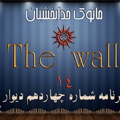 The Wall 14