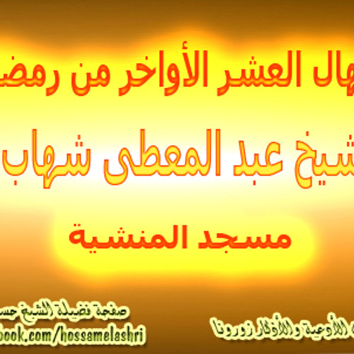 إبتهال الشيخ عبد المعطي -العشر الأواخر من رمضان