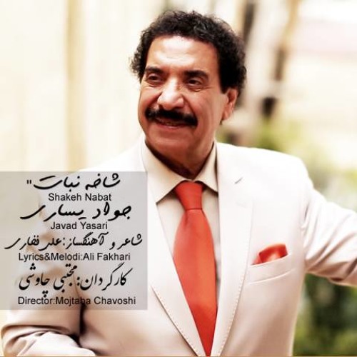 جواد یساری - شاخ نبات