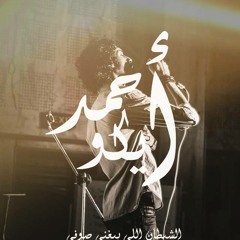 ارتجال Ahmed Echo (sufi & beatbox ).MP3