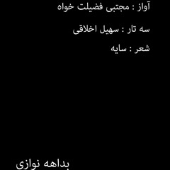 بداهه نوازی سه تار و آواز در مایه دشتی