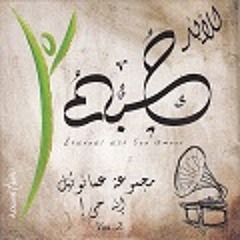 ربي بقربك - مجموعة عمانوئيل