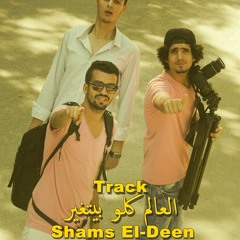 El 3alam Kolo ( Shams El-Deen )العالم كلو بيتغير 2014