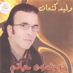 دوزن يا ملك - وليد كنعان