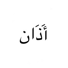 أَذَان
