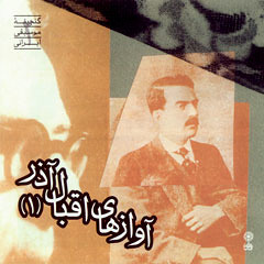 دستگاه نوا - مرحوم ابوالحسن خان اقبال آذر (اقبال السطان)