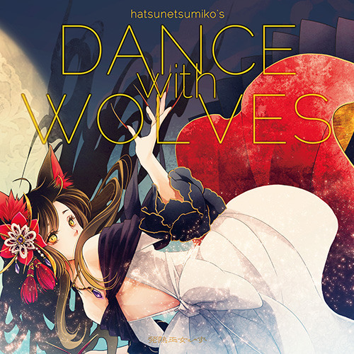 【C86】発熱巫女〜ず [ DANCE with WOLVES ] XFD