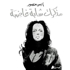 مذكرات شابة غاضبة_رجل ككل الرجال