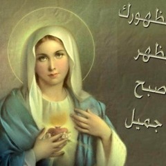 طوباك يا عدرا يا امي